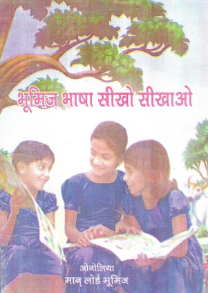 भूमिज भाषा सीखो सीखाओ | Bhumij Bhasha Seekho Seekhao